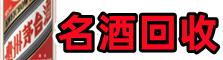 陕州鑫德名酒回收店
